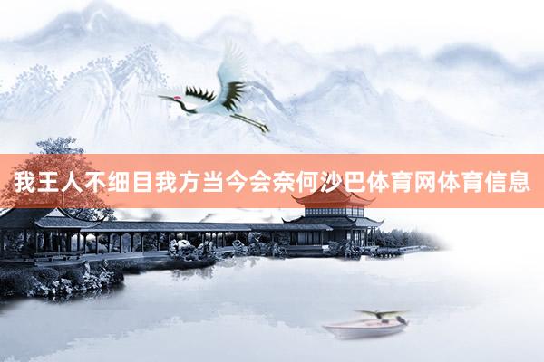 我王人不细目我方当今会奈何沙巴体育网体育信息
