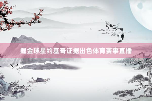 掘金球星约基奇证据出色体育赛事直播