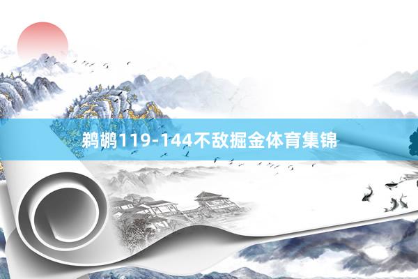 鹈鹕119-144不敌掘金体育集锦