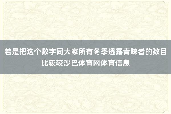 若是把这个数字同大家所有冬季透露青睐者的数目比较较沙巴体育网体育信息