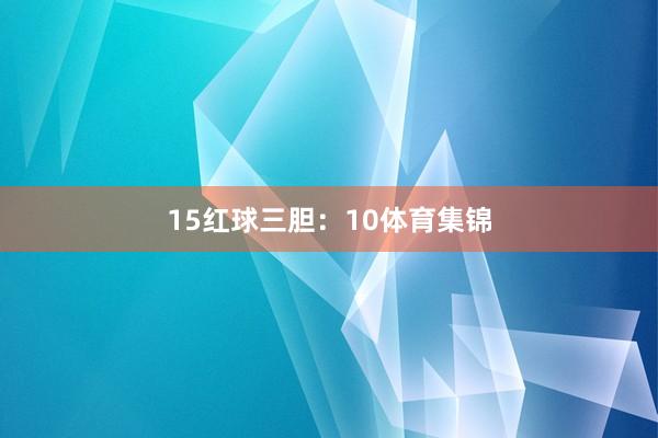 15　　红球三胆：10体育集锦