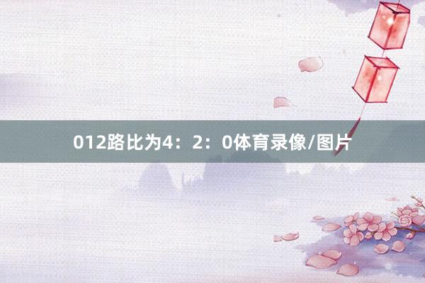 012路比为4：2：0体育录像/图片