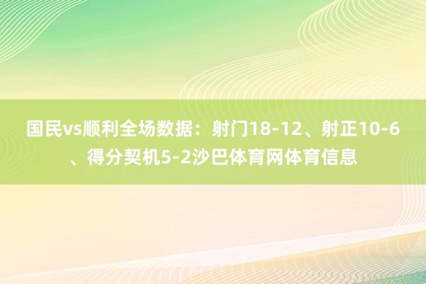 国民vs顺利全场数据：射门18-12、射正10-6、得分契机5-2沙巴体育网体育信息
