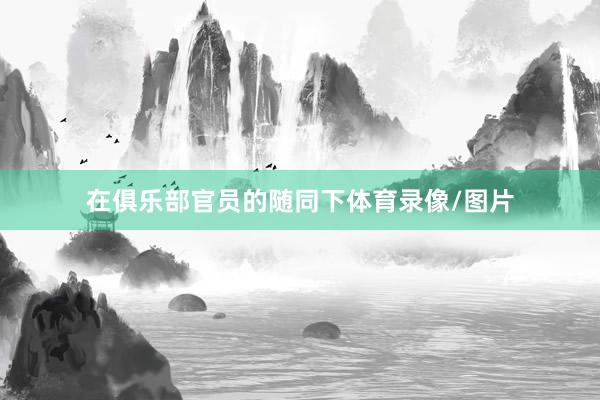 在俱乐部官员的随同下体育录像/图片