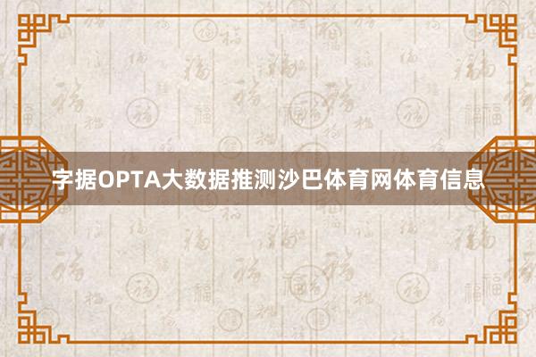 字据OPTA大数据推测沙巴体育网体育信息