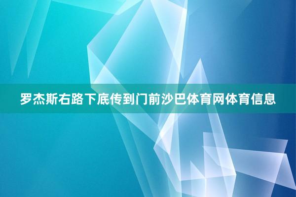 罗杰斯右路下底传到门前沙巴体育网体育信息