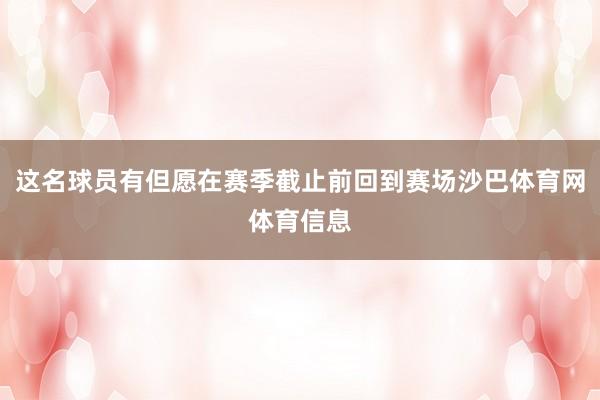 这名球员有但愿在赛季截止前回到赛场沙巴体育网体育信息
