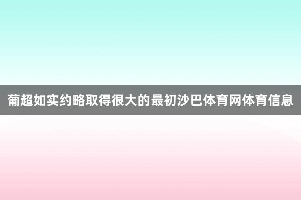葡超如实约略取得很大的最初沙巴体育网体育信息