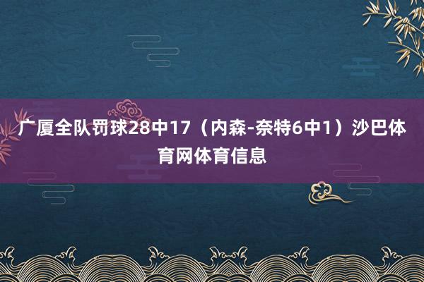 广厦全队罚球28中17（内森-奈特6中1）沙巴体育网体育信息