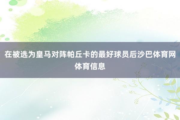 在被选为皇马对阵帕丘卡的最好球员后沙巴体育网体育信息