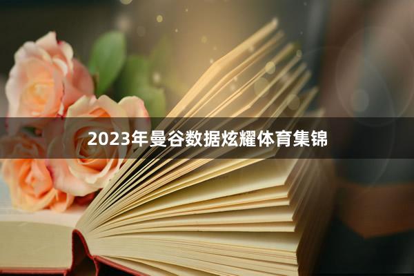 2023年曼谷数据炫耀体育集锦