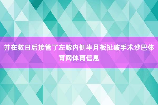 并在数日后接管了左膝内侧半月板扯破手术沙巴体育网体育信息