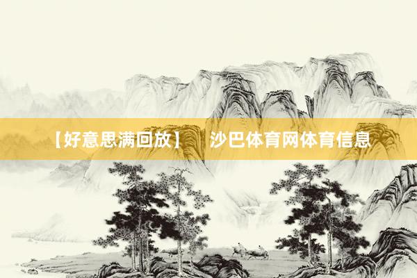 【好意思满回放】    沙巴体育网体育信息