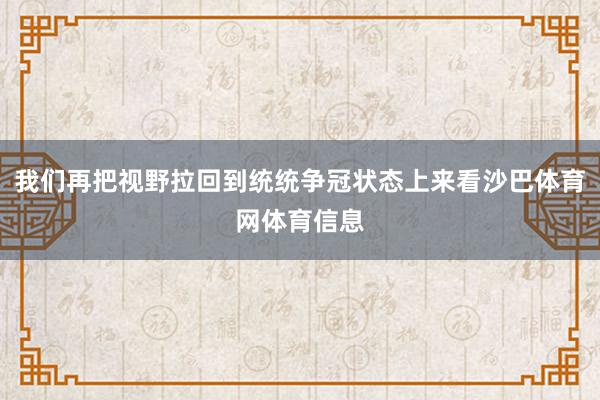 我们再把视野拉回到统统争冠状态上来看沙巴体育网体育信息