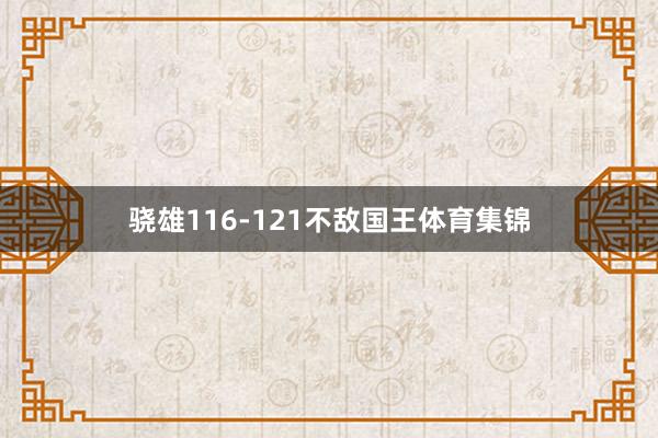 骁雄116-121不敌国王体育集锦