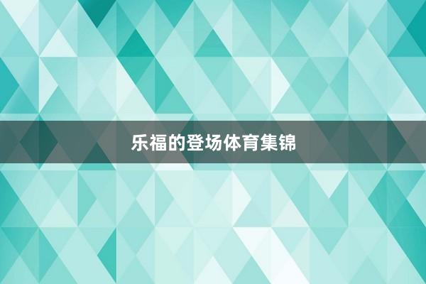 乐福的登场体育集锦