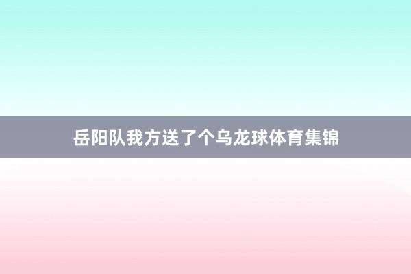 岳阳队我方送了个乌龙球体育集锦