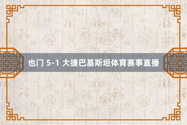 也门 5-1 大捷巴基斯坦体育赛事直播