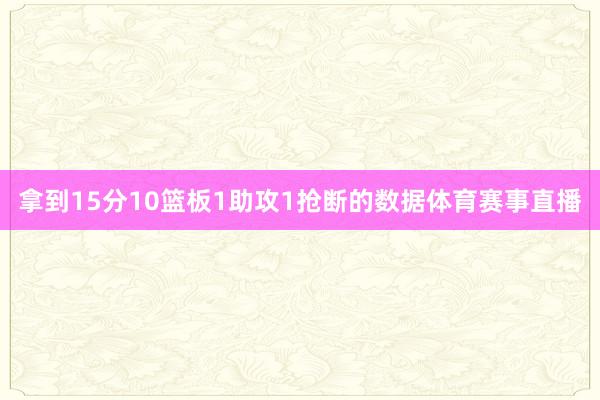 拿到15分10篮板1助攻1抢断的数据体育赛事直播