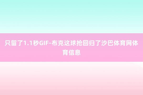 只留了1.1秒GIF-布克这球抢回归了沙巴体育网体育信息