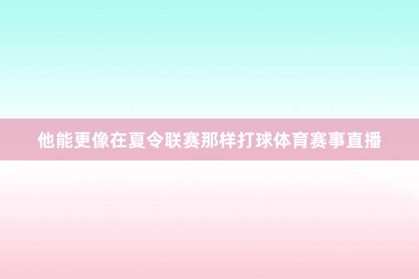 他能更像在夏令联赛那样打球体育赛事直播