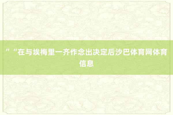”“在与埃梅里一齐作念出决定后沙巴体育网体育信息