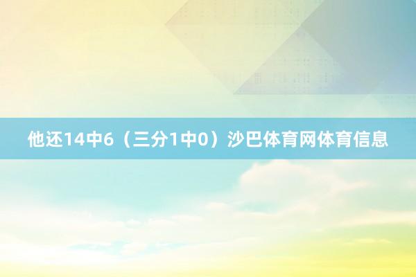 他还14中6（三分1中0）沙巴体育网体育信息