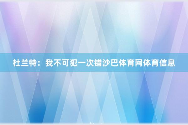 杜兰特：我不可犯一次错沙巴体育网体育信息