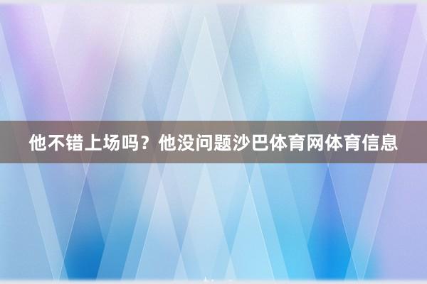 他不错上场吗？他没问题沙巴体育网体育信息