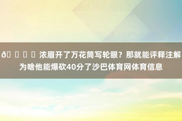 👁️浓眉开了万花筒写轮眼？那就能评释注解为啥他能爆砍40分了沙巴体育网体育信息