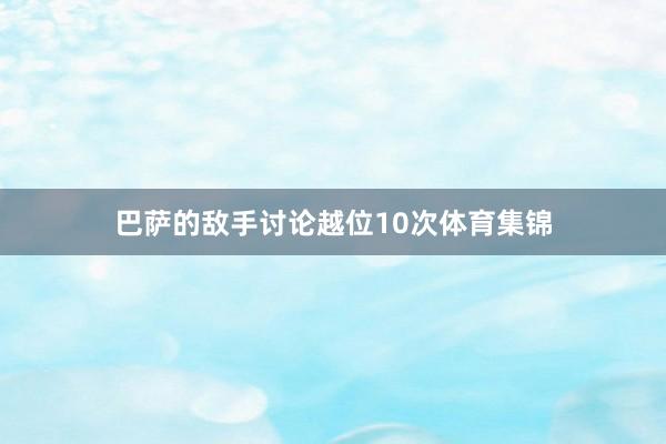 巴萨的敌手讨论越位10次体育集锦