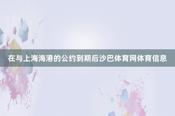 在与上海海港的公约到期后沙巴体育网体育信息