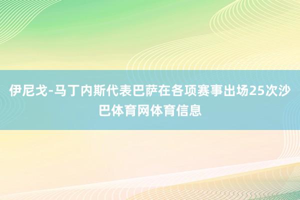 伊尼戈-马丁内斯代表巴萨在各项赛事出场25次沙巴体育网体育信息