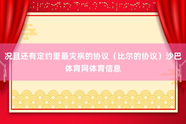 况且还有定约里最灾祸的协议（比尔的协议）沙巴体育网体育信息