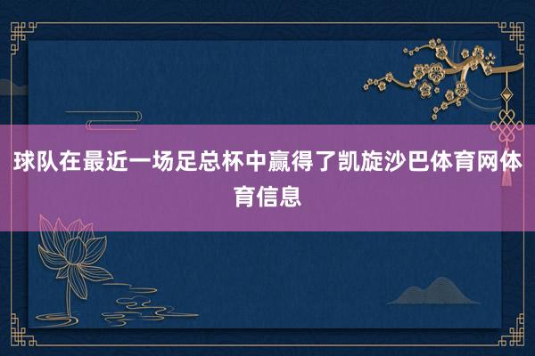 球队在最近一场足总杯中赢得了凯旋沙巴体育网体育信息