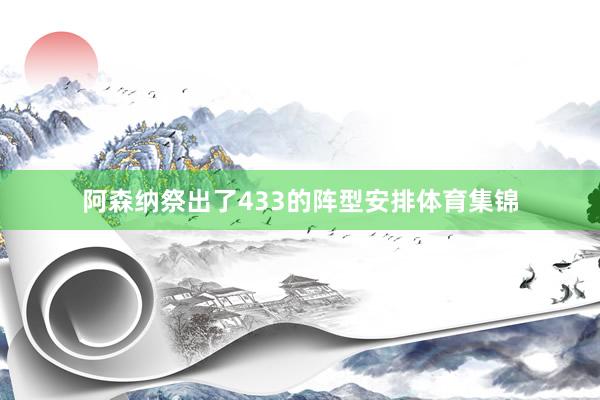 阿森纳祭出了433的阵型安排体育集锦