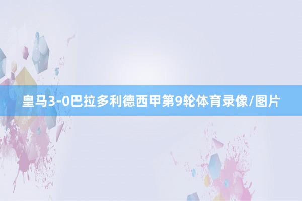 皇马3-0巴拉多利德西甲第9轮体育录像/图片