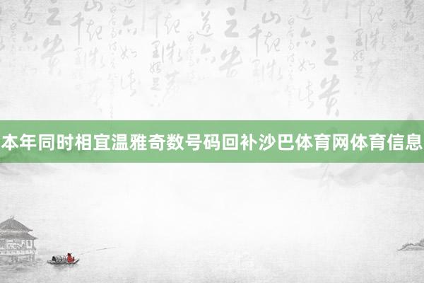本年同时相宜温雅奇数号码回补沙巴体育网体育信息