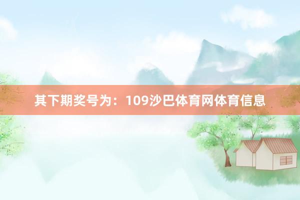其下期奖号为：109沙巴体育网体育信息