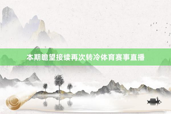 本期瞻望接续再次转冷体育赛事直播