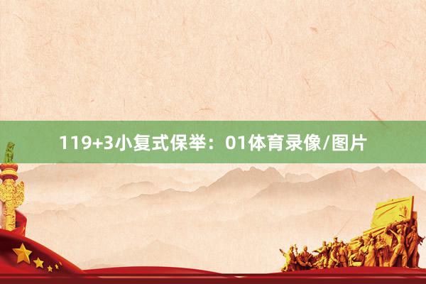 11　　9+3小复式保举：　　01体育录像/图片