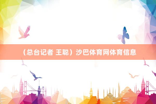 （总台记者 王聪）沙巴体育网体育信息