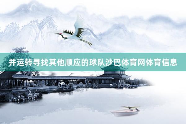 并运转寻找其他顺应的球队沙巴体育网体育信息