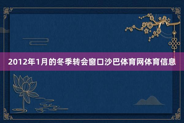 2012年1月的冬季转会窗口沙巴体育网体育信息