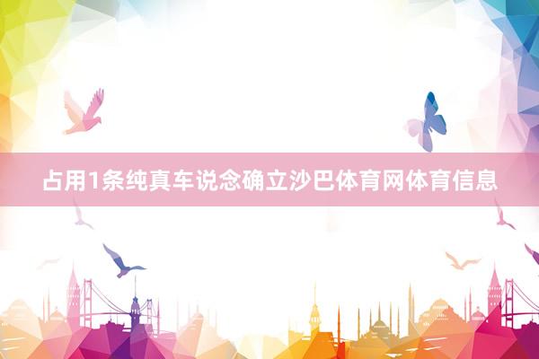占用1条纯真车说念确立沙巴体育网体育信息