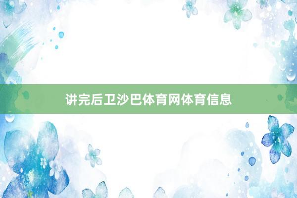 讲完后卫沙巴体育网体育信息