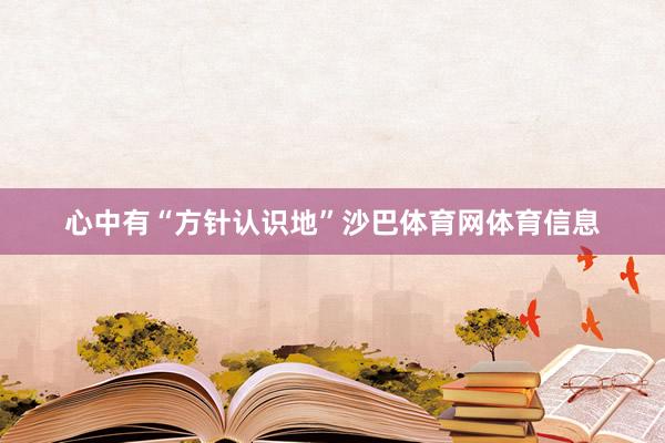 心中有“方针认识地”沙巴体育网体育信息