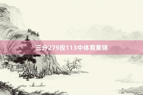 三分279投113中体育集锦
