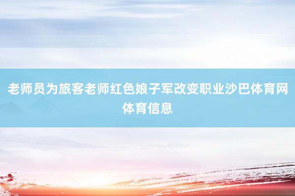 老师员为旅客老师红色娘子军改变职业沙巴体育网体育信息