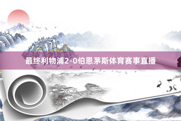 最终利物浦2-0伯恩茅斯体育赛事直播